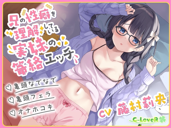 RJ01153877 ana img main - 【KU100】兄の性癖を理解している実妹の篭絡エッチ【亀頭なでなで・亀頭フェラ・オナホコキ】