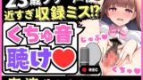 RJ01155543 img main 160x90 - 【※訳あり価格】実演くちゅ音×オホ声!?23歳フリー声優の愛液ぐちゅぐちゅASMR!風邪で10日オナ禁&ほろ酔いで潮吹き絶叫!(※おまんこ密着しすぎて前半音声乱れあり)
