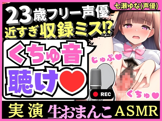 RJ01155543 img main - 【※訳あり価格】実演くちゅ音×オホ声!?23歳フリー声優の愛液ぐちゅぐちゅASMR!風邪で10日オナ禁&ほろ酔いで潮吹き絶叫!(※おまんこ密着しすぎて前半音声乱れあり)