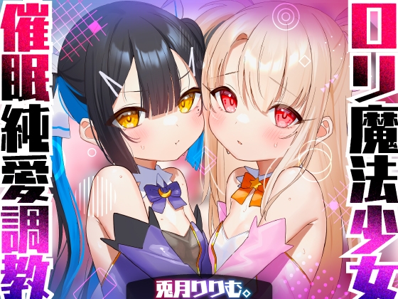 RJ01156030 img main - 【口リオホASMR】口リ魔法少女チン媚び汚ちんぽ中毒♪催○調教ダブル!!【強○純愛ハーレム】CV:兎月りりむ。&兎月りりむ。