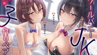 RJ01156570 img main 320x180 - 【全編添い寝吐息】クールバニーJKの同棲添い寝子作りペア