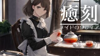 RJ01156660 img main 320x180 - 癒刻-メイドのソフィア-