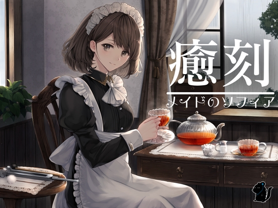 RJ01156660 img main - 癒刻-メイドのソフィア-