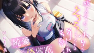 RJ01156775 img main 320x180 - 【純愛×偽催○】催○にかかった“ふり”でえっちしてくれる幼馴染