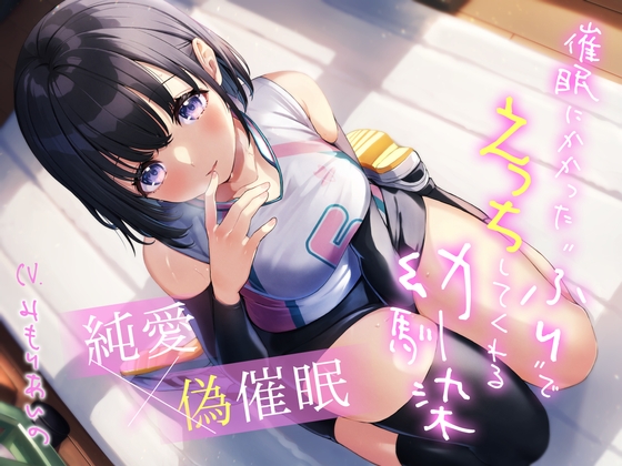 RJ01156775 img main - 【純愛×偽催○】催○にかかった“ふり”でえっちしてくれる幼馴染