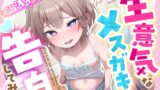 RJ01157314 img main 160x90 - 【100円えっち!】生意気なメ○ガキに告白してみた。 〜態度豹変もじもじうずうずガチ照れ純愛わからせえっち♡〜