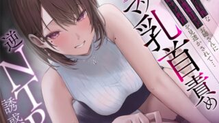 RJ01161343 img main 320x180 - 【マゾ乳首責め×逆NTR】美人でスレンダー巨乳な彼女の小悪魔甘サドお姉さんに変態マゾ乳首を見透かされて…ねっとりしつこ～い意地悪マゾ乳首責め逆NTR誘惑…♪