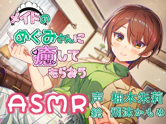 RJ01162577 img main - メイドのめぐみさんに癒してもらおう