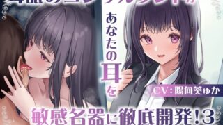 RJ01164870 img main 320x180 - 【耳舐め慣れしている人に聴いて欲しい】耳舐めコンサルタントがあなたの耳を敏感名器に徹底開発!3～舐め奴○育成編～