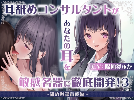 RJ01164870 img main - 【耳舐め慣れしている人に聴いて欲しい】耳舐めコンサルタントがあなたの耳を敏感名器に徹底開発!3～舐め奴○育成編～