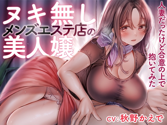 RJ01166249 img main - ヌキ無しメンズエステ店の美人嬢 -人妻だったけど合意の上で抱いてみた-<KU100>