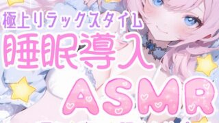 RJ01166387 img main 320x180 - 【睡眠導入ASMR】癒しの囁き添い寝✨眠れるおまじないで安眠✿寝かし付け❄優しく耳元で語り掛け✨癒しのリラックスタイム♪眠れない夜や寂しい日に隣で寄り添う甘々ASMR❄