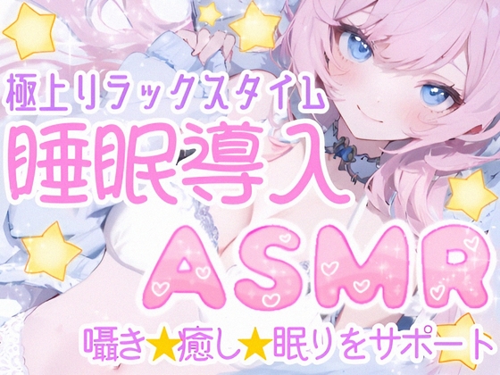 RJ01166387 img main - 【睡眠導入ASMR】癒しの囁き添い寝✨眠れるおまじないで安眠✿寝かし付け❄優しく耳元で語り掛け✨癒しのリラックスタイム♪眠れない夜や寂しい日に隣で寄り添う甘々ASMR❄