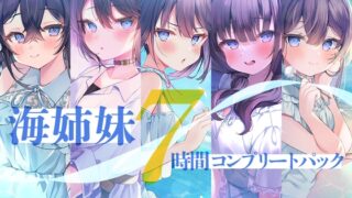 RJ01167139 img main 320x180 - 【7時間】海姉妹 コンプリートパック