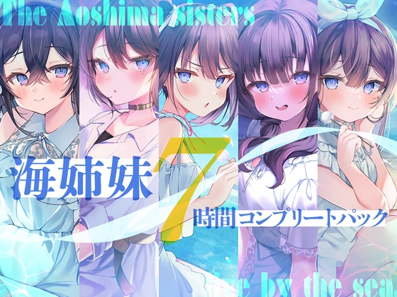 RJ01167139 img main - 【7時間】海姉妹 コンプリートパック