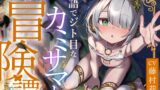 RJ01167465 img main 160x90 - 【サークル一周年記念特価!!】敬語でジト目なカミサマとお射精冒険譚〜つるぺた○リママ無知神様に甘えて、ただの村人が帝国騎士団長に成り上がる話〜
