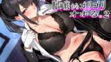 RJ01171973 img main 160x90 - クールで 男前な執事は腹の底から、ゴリゴリオホる。2  特盛オホ声