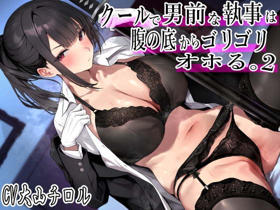 RJ01171973 img main - クールで 男前な執事は腹の底から、ゴリゴリオホる。2  特盛オホ声