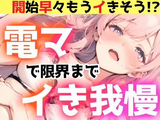 RJ01172692 img main - 【オナニー実演】電マで限界までイき我慢‼️絶対イかせるオモチャVS敏感おまんこ✨開始早々イきそう‼️電マで感じまくって連続イき⁉️イッた後も挿入⁉️ノンストップH