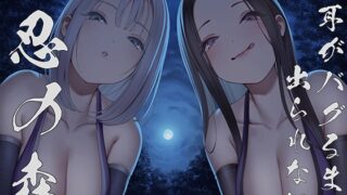 RJ01173697 img main 320x180 - 【全編ぐぽぐぽ両耳奥舐め】お耳がバグるまで出られない忍びの森～忍びの森に迷い込んでしまったあなたがドスケベWくノ一にぐっぽり耳穴調教される日常～