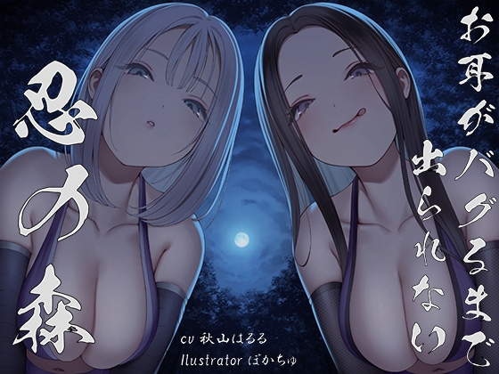 RJ01173697 img main - 【全編ぐぽぐぽ両耳奥舐め】お耳がバグるまで出られない忍びの森～忍びの森に迷い込んでしまったあなたがドスケベWくノ一にぐっぽり耳穴調教される日常～