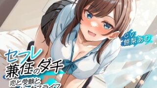 RJ01174814 img main 320x180 - セフレ兼任のダチ -恋と受験とセックスライフ-<KU100>