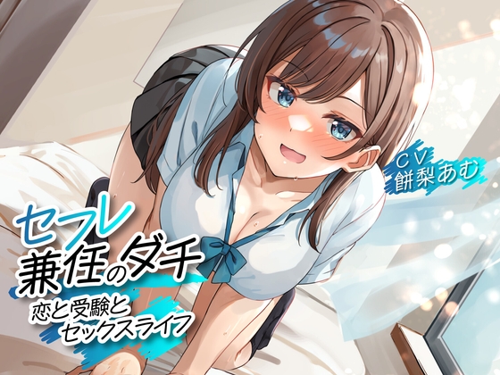 RJ01174814 img main - セフレ兼任のダチ -恋と受験とセックスライフ-<KU100>