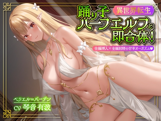 RJ01174843 img main - 【異世界転生】踊り子ハーフエルフと即合体!全編挿入×全編射精の甘辛オーガズム<KU100>