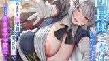 RJ01174936 img main 160x90 - 団長様ご奉仕いたします♪～全編あまあま超密着×愛されHで最後は孕ませママ騎士に!?～【耳舐め/囁き/湯中SEX/オホ声騎乗位/妊娠】
