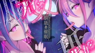 RJ01175670 img main 320x180 - 【脳舐め催○】ブレインリッカー【脳イキ/ドライオーガズム】