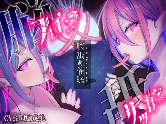 RJ01175670 img main - 【脳舐め催○】ブレインリッカー【脳イキ/ドライオーガズム】