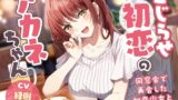 RJ01176050 img main 160x90 - 【5周年記念作品/本編4時間/7大特典】こじらせ初恋のアカネちゃん-同窓会で再会した初恋少女と幸せえっち【KU100】