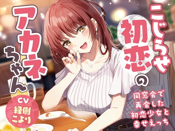 RJ01176050 img main - 【5周年記念作品/本編4時間/7大特典】こじらせ初恋のアカネちゃん-同窓会で再会した初恋少女と幸せえっち【KU100】