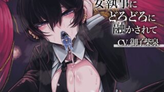 RJ01176146 img main 320x180 - 女執事にどろどろに融かされて【CV.御子柴泉】