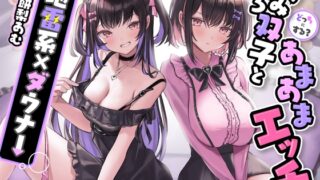 RJ01176380 img main 320x180 - どっちにする?病みえろ双子とあまあまエッチ【地雷系×ダウナー】