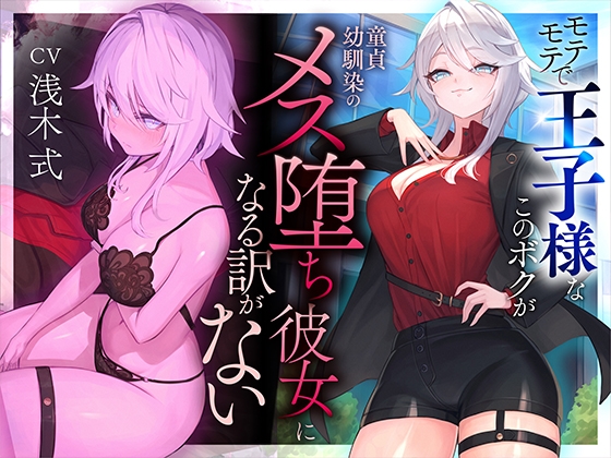 RJ01176740 img main - 【本番6回】モテモテで王子様なこのボクが童貞幼馴染のメス堕ち彼女になる訳がない