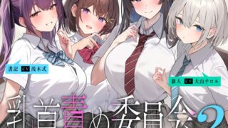 RJ01176763 img main 320x180 - 乳首責め委員会2