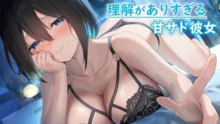 RJ01176804 img main 320x180 - 早漏マゾに理解がありすぎる甘サド彼女 ～あなたの性癖を完璧に理解して毎日優しくヌキヌキしてくれる後輩彼女～