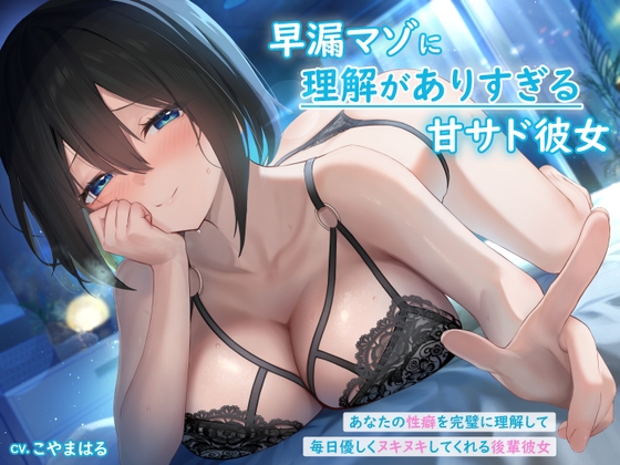 RJ01176804 img main - 早漏マゾに理解がありすぎる甘サド彼女 ～あなたの性癖を完璧に理解して毎日優しくヌキヌキしてくれる後輩彼女～
