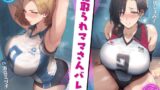 RJ01178201 img main 160x90 - 寝取られママさんバレー ～負けたら無責任な中出しSEX～【KU100】