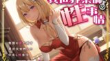RJ01180257 img main 160x90 - 異世界薬師の性事情～無償の愛で癒す異次元女性との中出し性生活～<KU100>