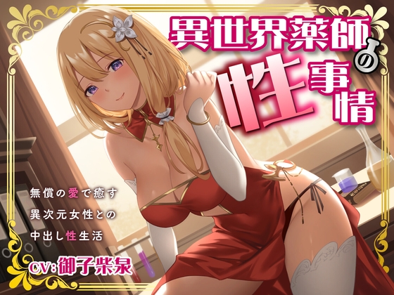 RJ01180257 img main - 異世界薬師の性事情～無償の愛で癒す異次元女性との中出し性生活～<KU100>
