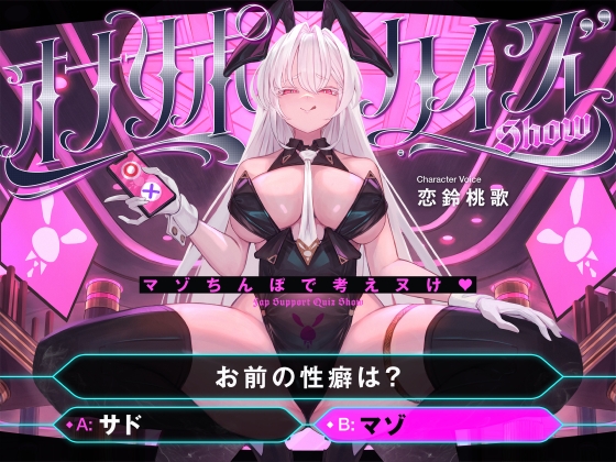 RJ01180831 img main - 【マゾ以外は絶対に間違えないでください】オナサポクイズSHOW～マゾちんぽで考えヌけ♪～