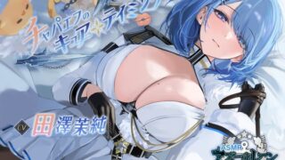 RJ01181254 img main 320x180 - 【アズールレーンASMR】指揮官を癒やし隊！チャパエフのキュア・テイミング