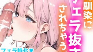 RJ01181697 img main 320x180 - 【フェラ特化オナサポ】幼馴染にフェラされてイかされちゃう⁉️ディルドをフェラして全力ご奉仕✨いちゃラブ★ドキドキ★甘々H‼️実演✖️オナサポで癒し抜きASMR♪