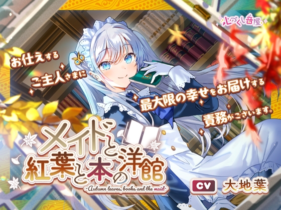 RJ01181773 img main - メイドと紅葉と本の洋館 ～Autumn leaves, books and the maid～【CV.大地葉】(耳かき/歯ブラシ/添い寝)