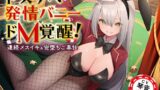 RJ01182308 img main 160x90 - ドスケベ発情バニーのドM覚醒! 連続メスイキ&完堕ちご奉仕