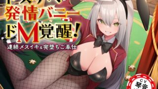 RJ01182308 img main 320x180 - ドスケベ発情バニーのドM覚醒! 連続メスイキ&完堕ちご奉仕