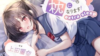 RJ01182457 img main 320x180 - 【ASMR】私、兄さんの枕になります!～extra sleep～【CV.上田麗奈】