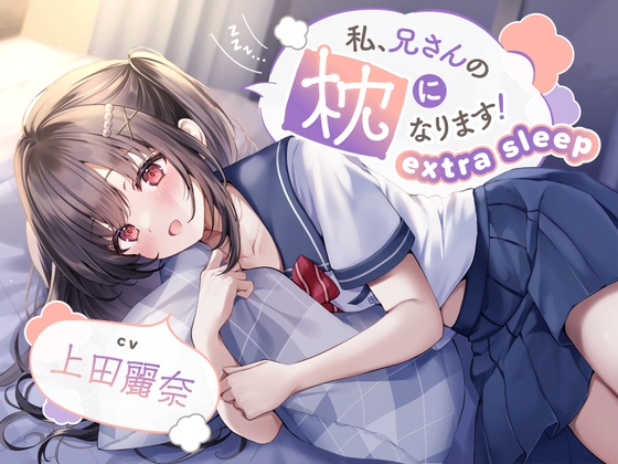 RJ01182457 img main - 【ASMR】私、兄さんの枕になります!～extra sleep～【CV.上田麗奈】